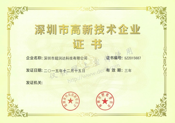 深圳市高新技术企业认证